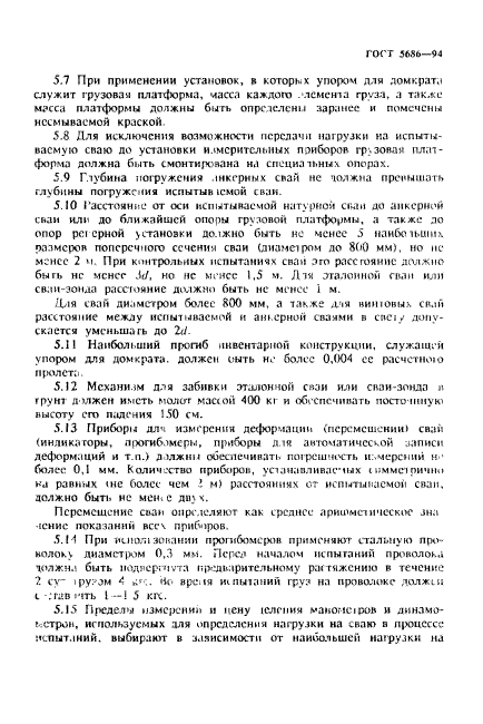 ГОСТ 5686-94