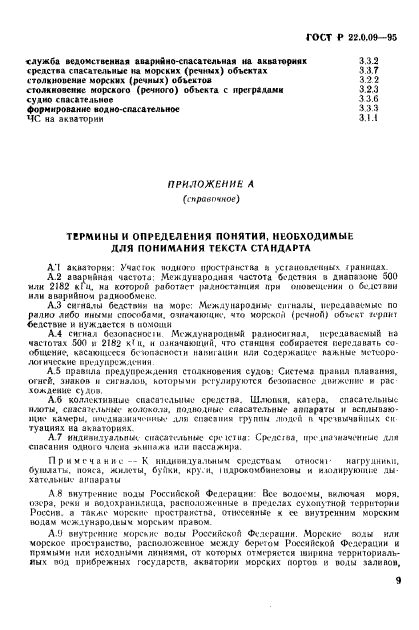 ГОСТ Р 22.0.09-95