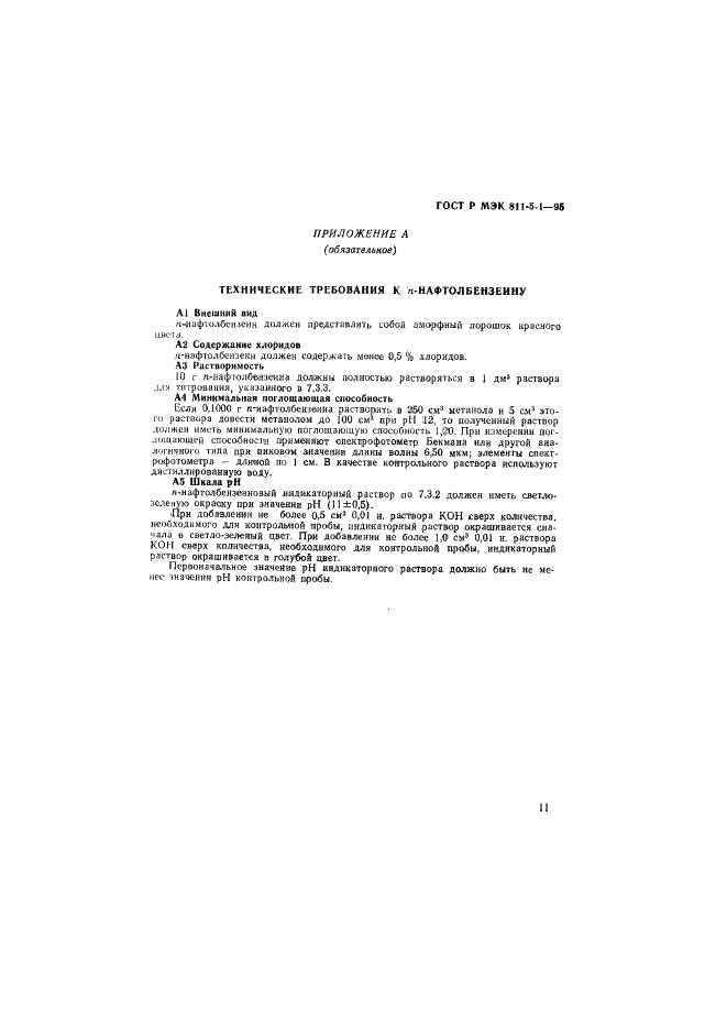 ГОСТ Р МЭК 811-5-1-95