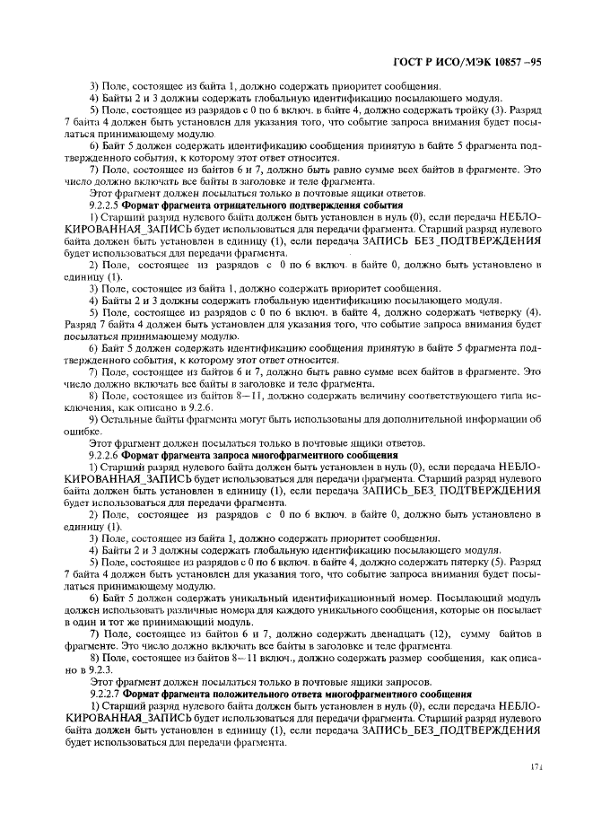 ГОСТ Р ИСО/МЭК 10857-95