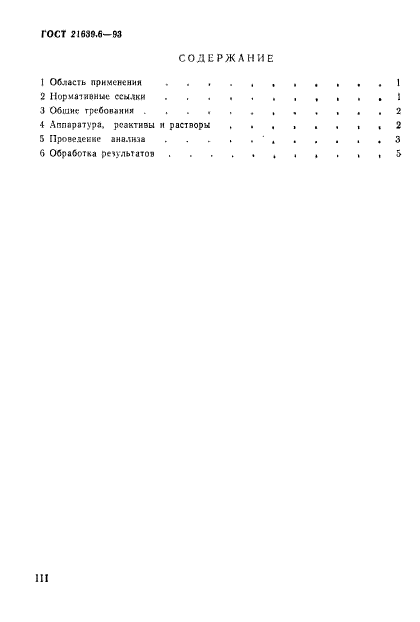 ГОСТ 21639.6-93