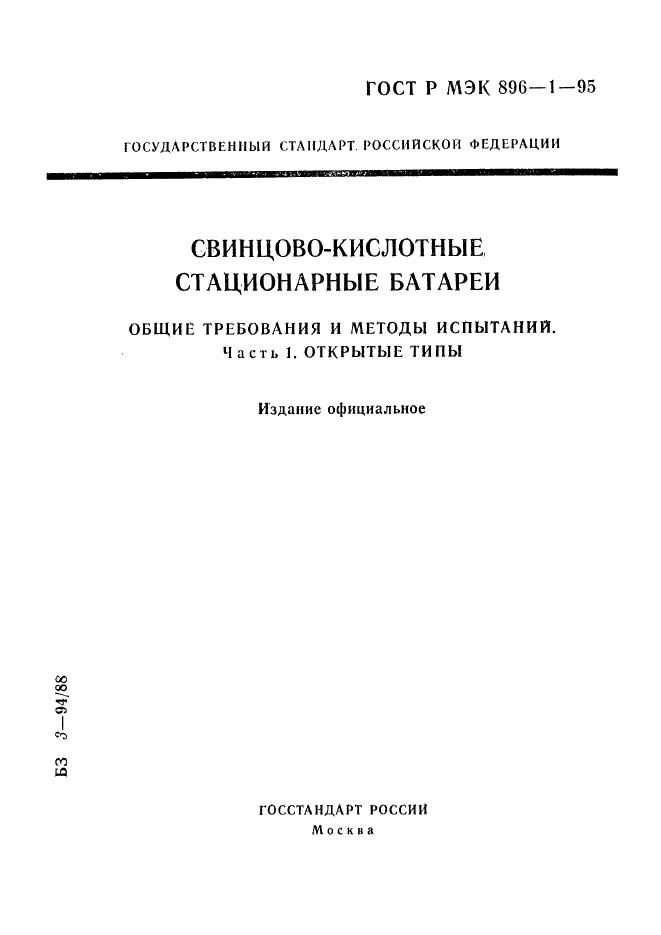 ГОСТ Р МЭК 896-1-95