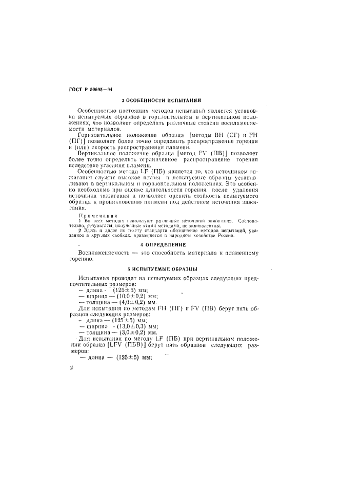 ГОСТ Р 50695-94