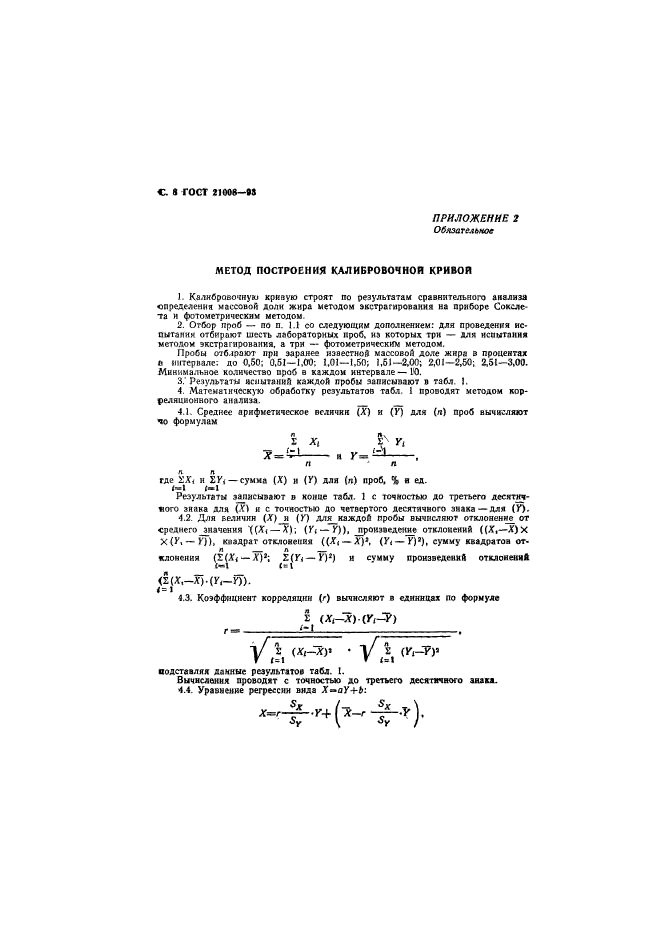 ГОСТ 21008-93