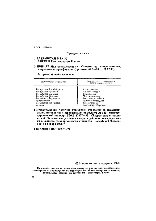 ГОСТ 12257-93