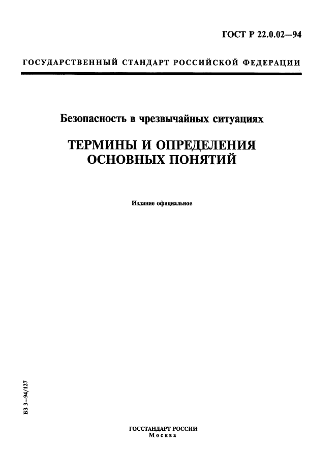 ГОСТ Р 22.0.02-94