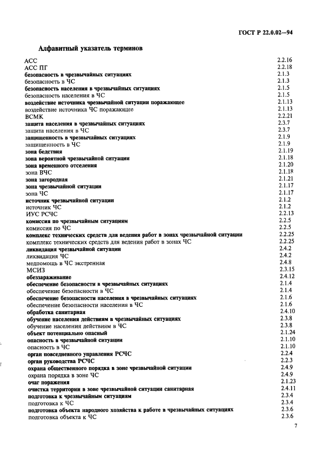 ГОСТ Р 22.0.02-94