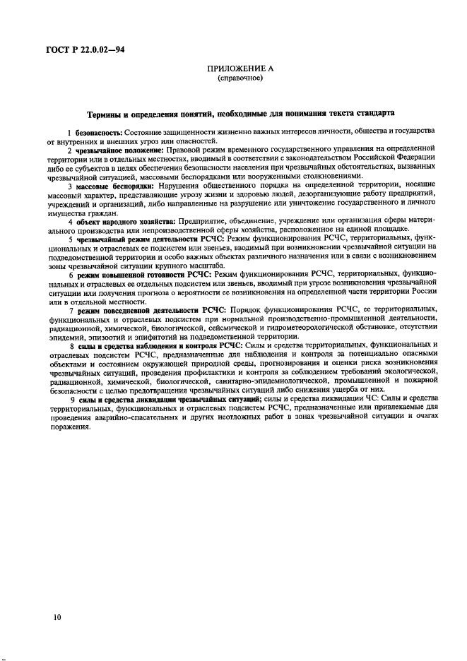 ГОСТ Р 22.0.02-94