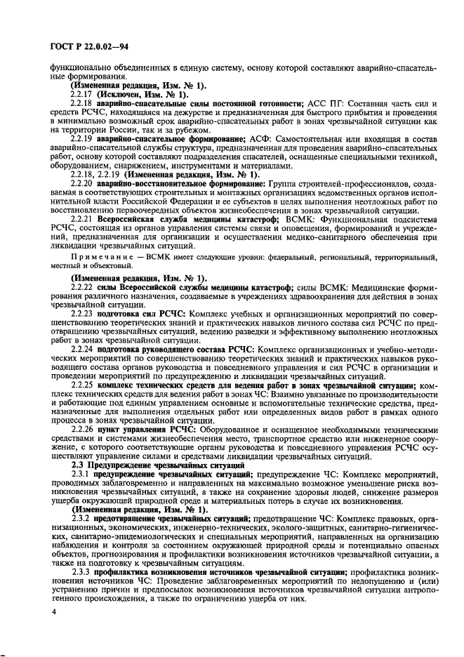 ГОСТ Р 22.0.02-94