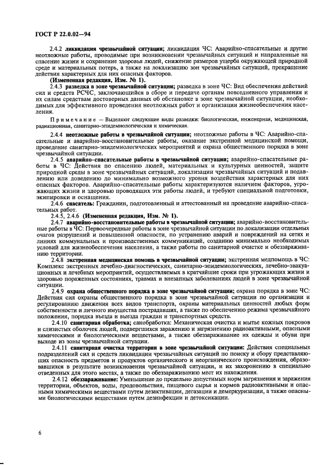 ГОСТ Р 22.0.02-94