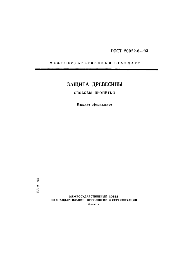ГОСТ 20022.6-93
