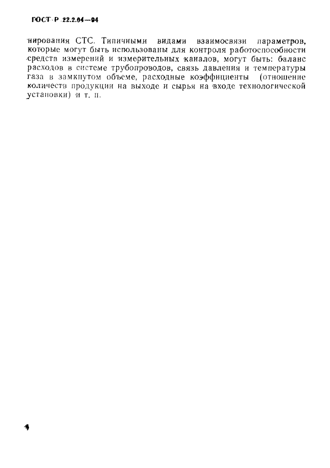 ГОСТ Р 22.2.04-94