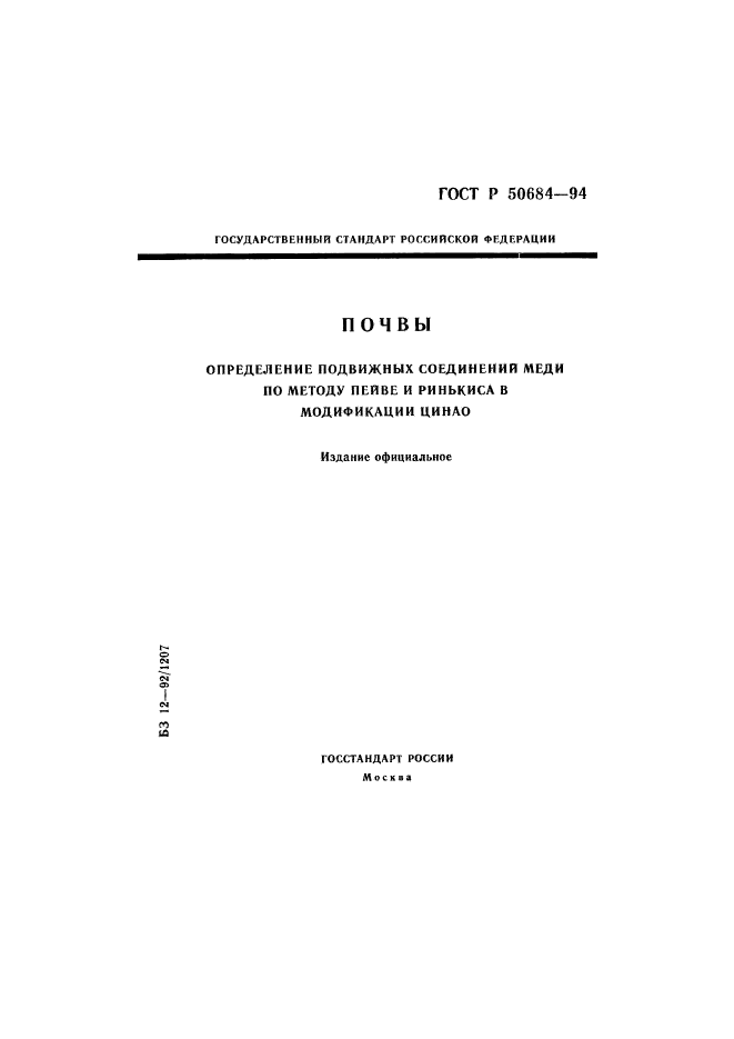 ГОСТ Р 50684-94