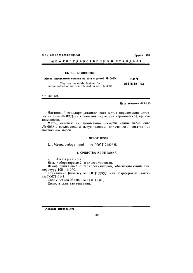 ГОСТ 21216.12-93