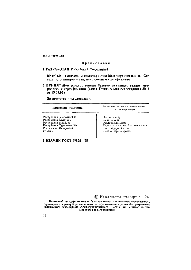 ГОСТ 15978-93