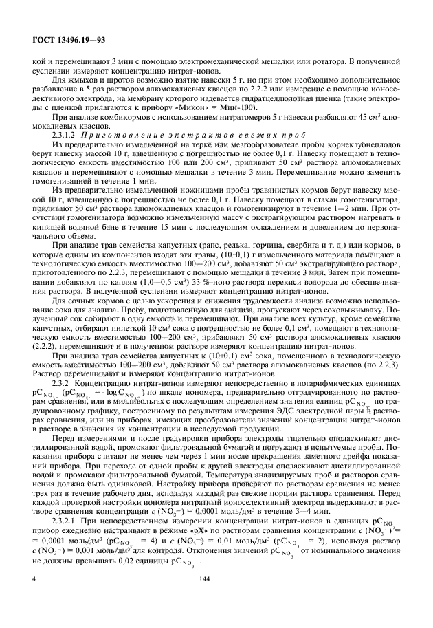 ГОСТ 13496.19-93