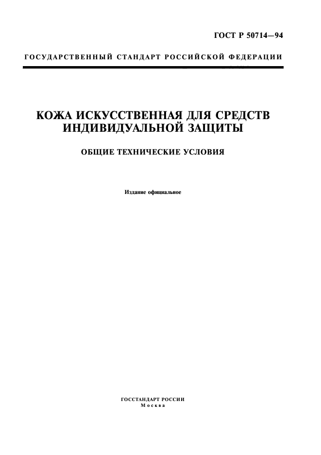 ГОСТ Р 50714-94