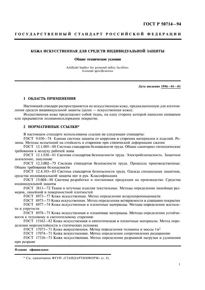 ГОСТ Р 50714-94