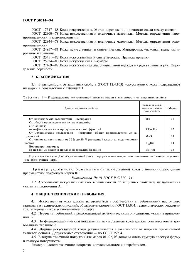 ГОСТ Р 50714-94