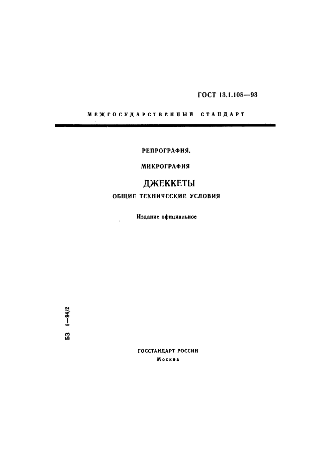 ГОСТ 13.1.108-93