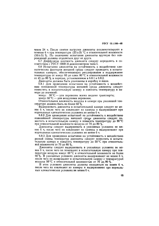 ГОСТ 13.1.108-93