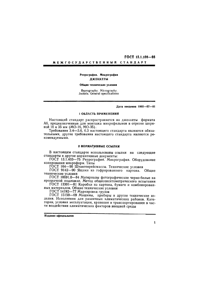 ГОСТ 13.1.108-93