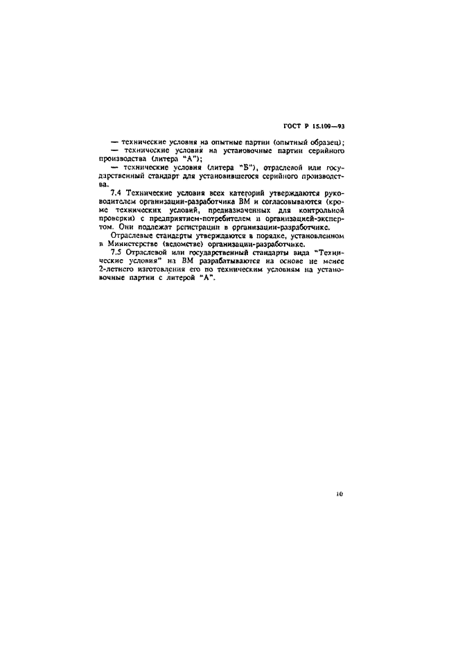 ГОСТ Р 15.109-93