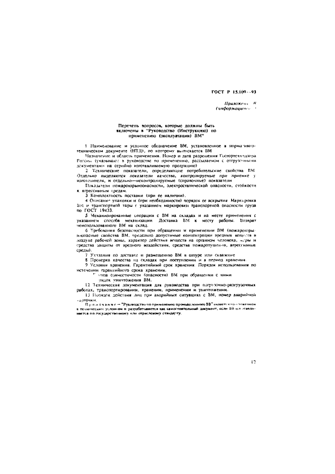 ГОСТ Р 15.109-93