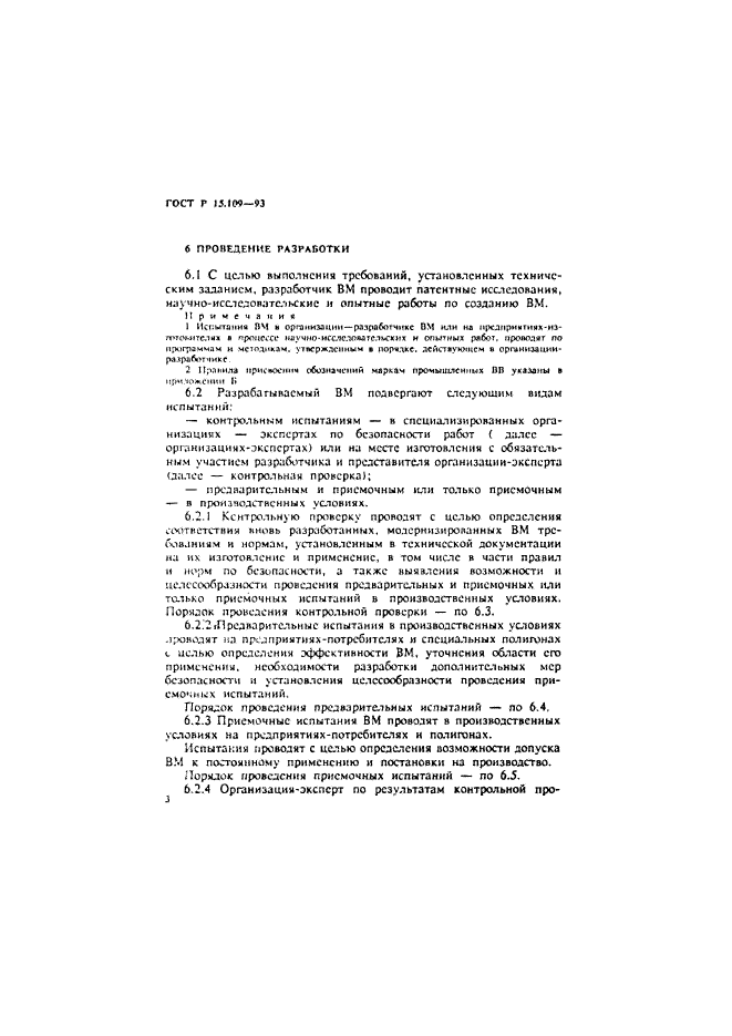 ГОСТ Р 15.109-93