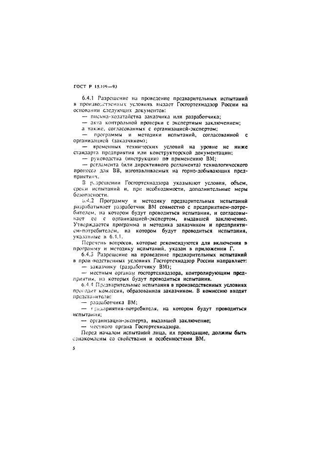 ГОСТ Р 15.109-93