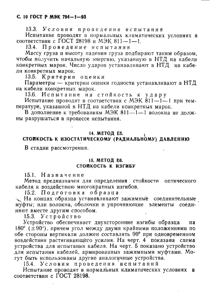 ГОСТ Р МЭК 794-1-93