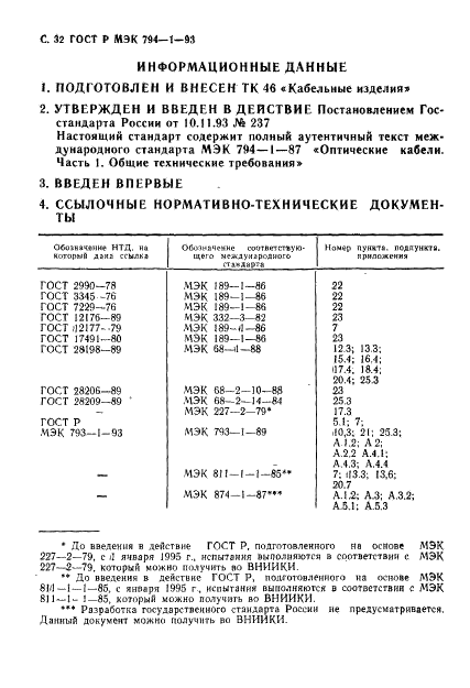 ГОСТ Р МЭК 794-1-93