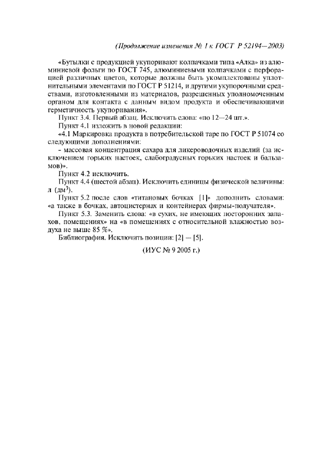 Изменение №1 к ГОСТ Р 52194-2003