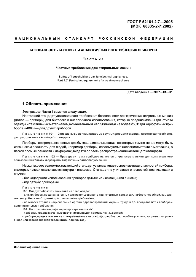 ГОСТ Р 52161.2.7-2005