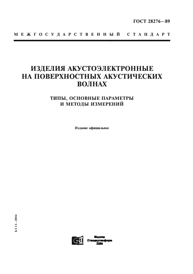 ГОСТ 28276-89