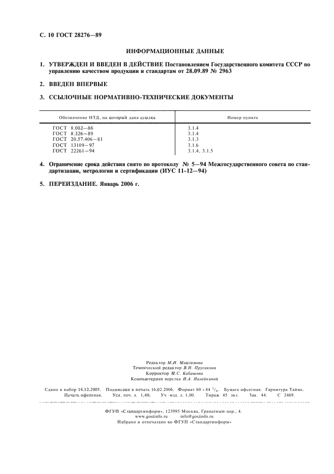 ГОСТ 28276-89