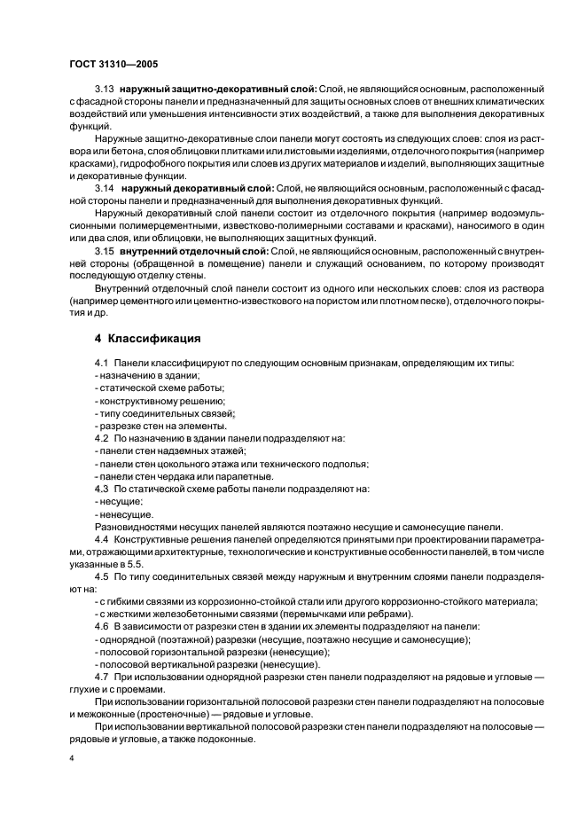 ГОСТ 31310-2005