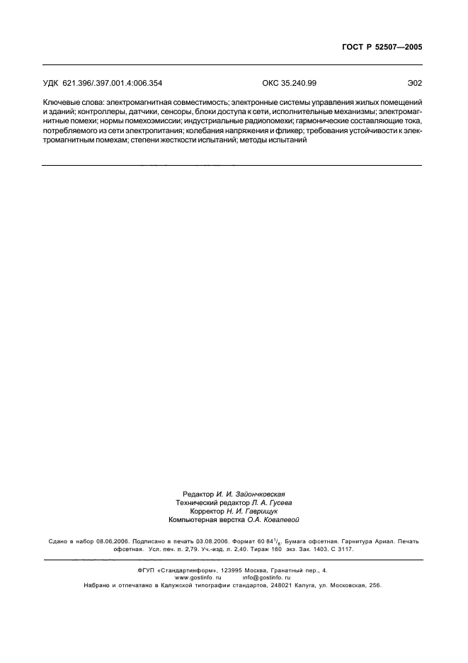 ГОСТ Р 52507-2005