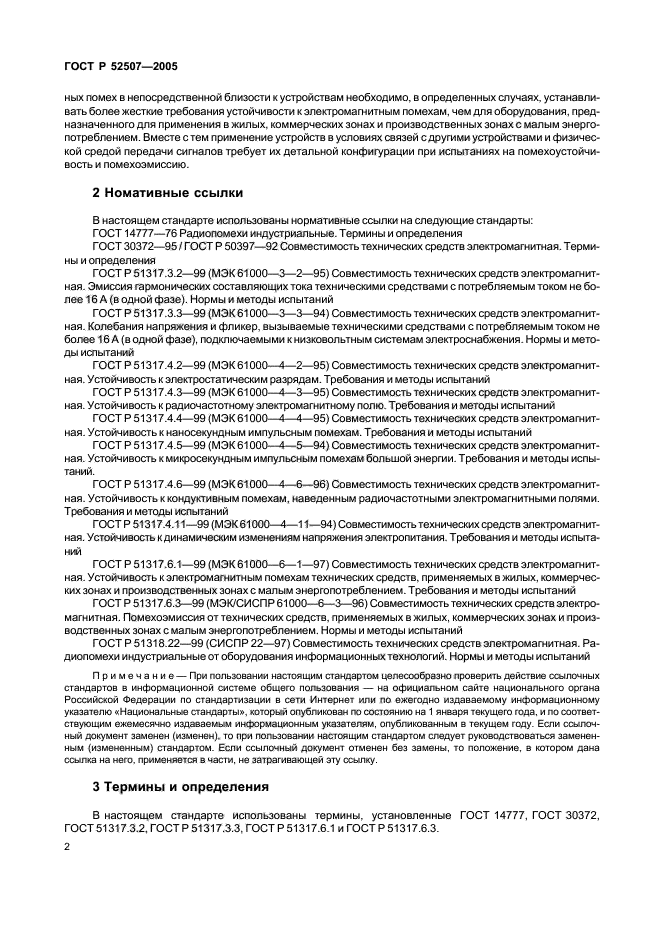 ГОСТ Р 52507-2005