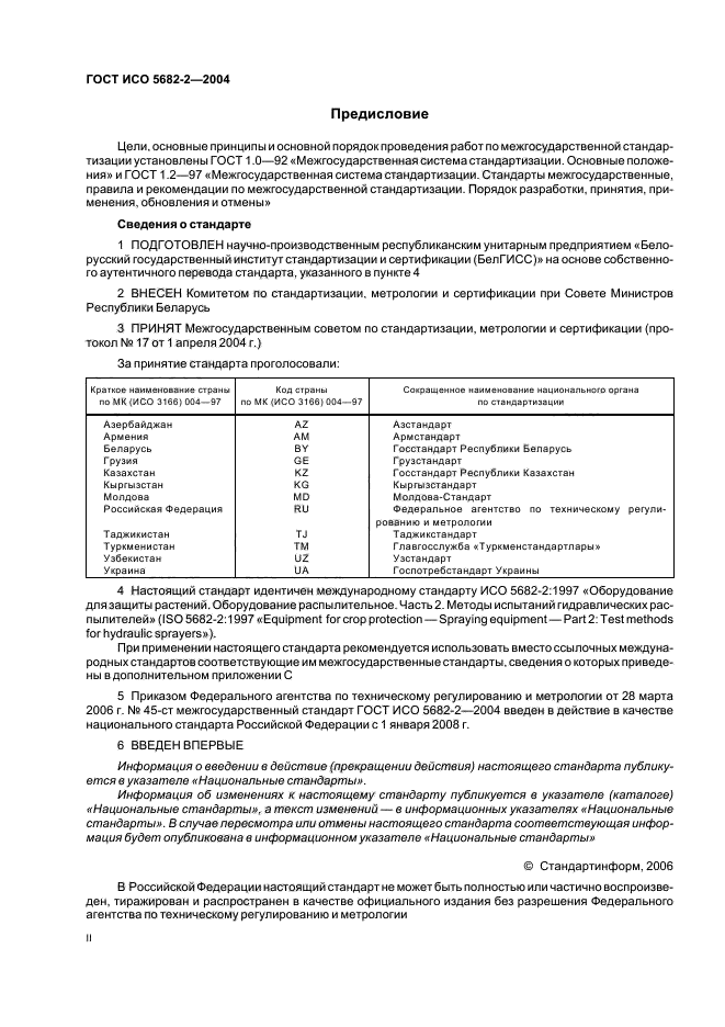 ГОСТ ИСО 5682-2-2004