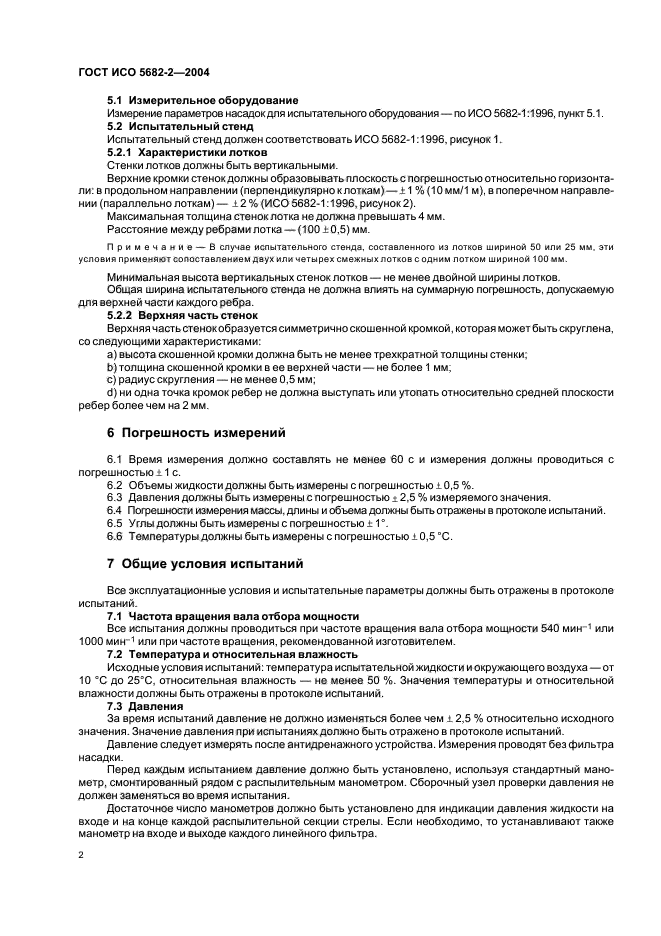 ГОСТ ИСО 5682-2-2004