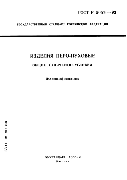 ГОСТ Р 50576-93