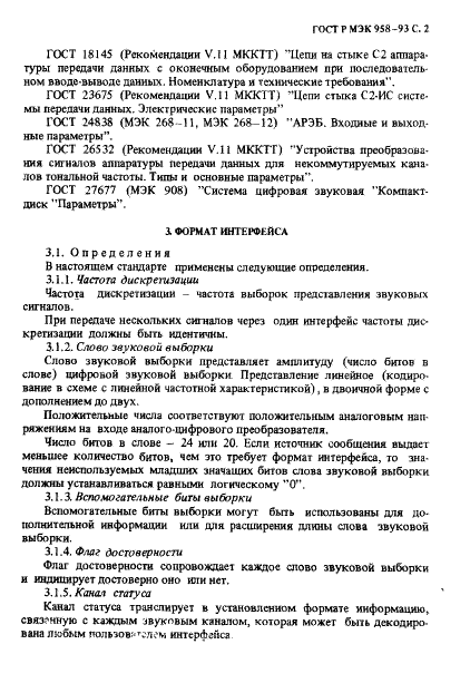 ГОСТ Р МЭК 958-93