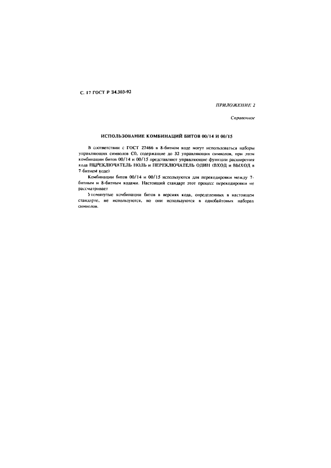 ГОСТ Р 34.303-92