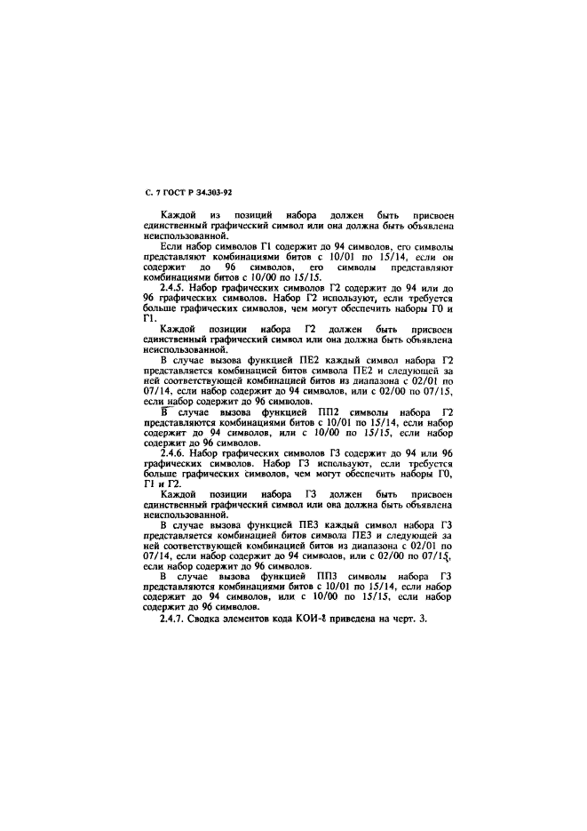 ГОСТ Р 34.303-92