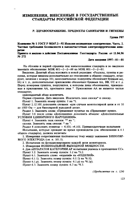Изменение №1 к ГОСТ Р 50267.2-92