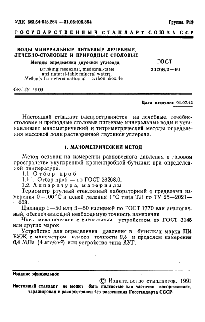 ГОСТ 23268.2-91