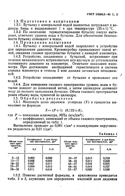ГОСТ 23268.2-91