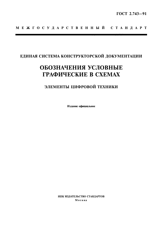ГОСТ 2.743-91