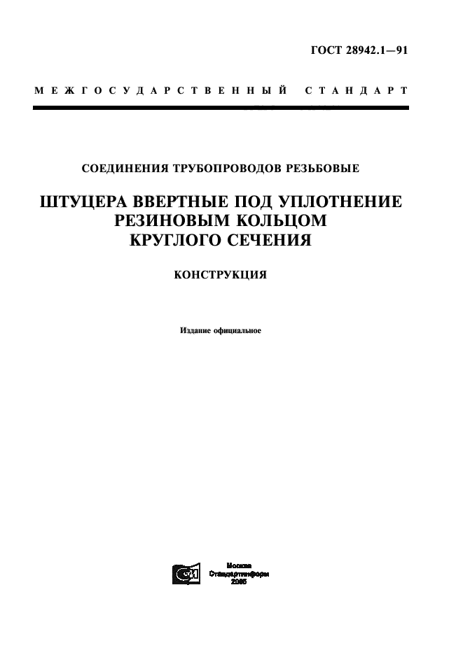 ГОСТ 28942.1-91